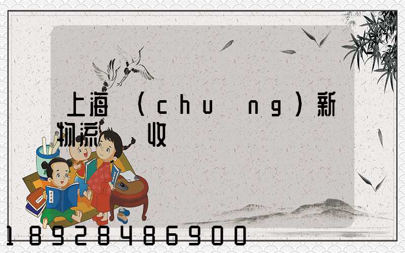 上海創(chuàng)新物流運輸收費