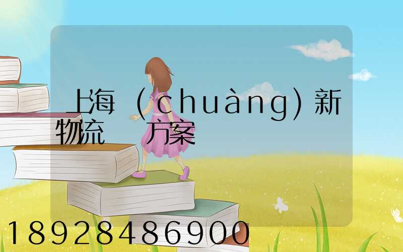 上海創(chuàng)新物流運輸方案