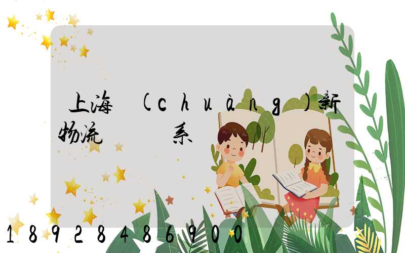 上海創(chuàng)新物流運輸體系