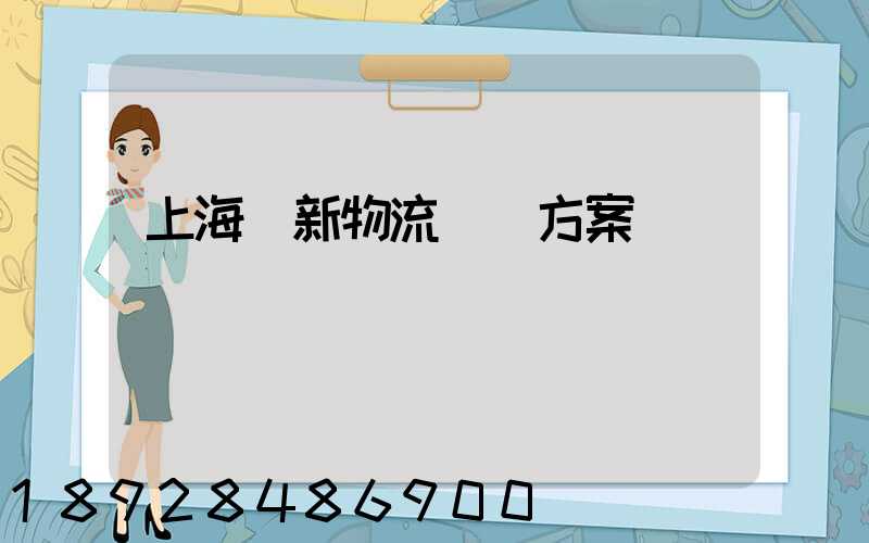 上海創新物流運輸方案