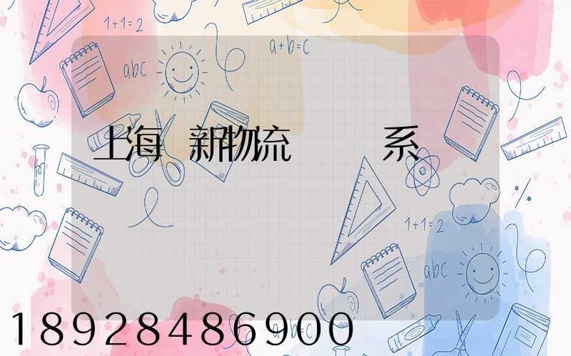 上海創新物流運輸體系
