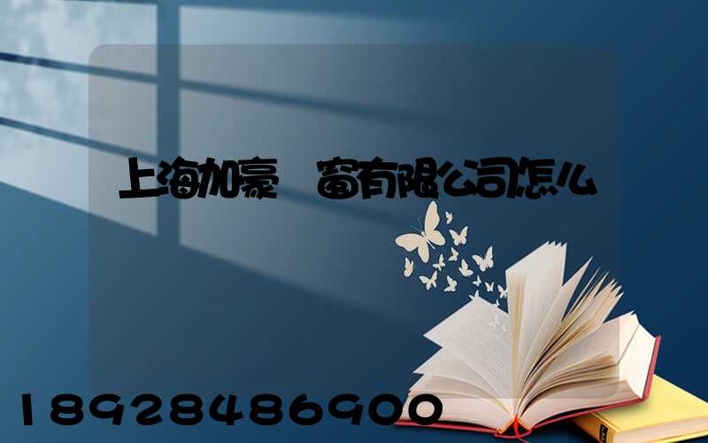 上海加豪門窗有限公司怎么樣