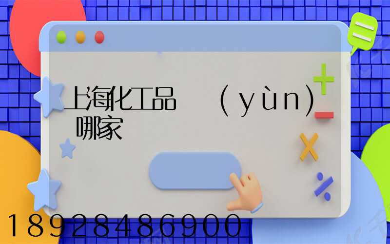 上海化工品貨運(yùn)選哪家