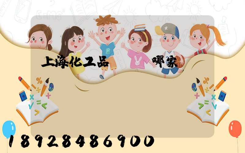 上海化工品貨運選哪家