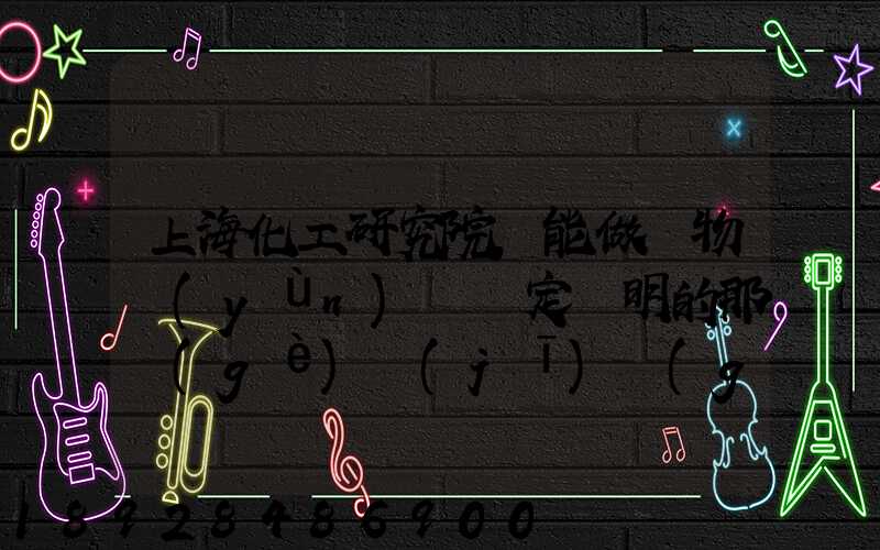 上海化工研究院,能做貨物運(yùn)輸鑒定證明的那個(gè)機(jī)構(gòu)的電話多少