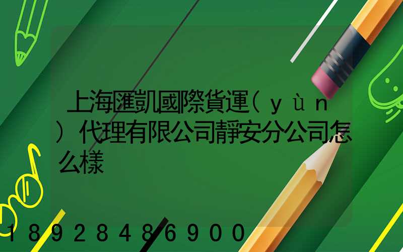 上海匯凱國際貨運(yùn)代理有限公司靜安分公司怎么樣