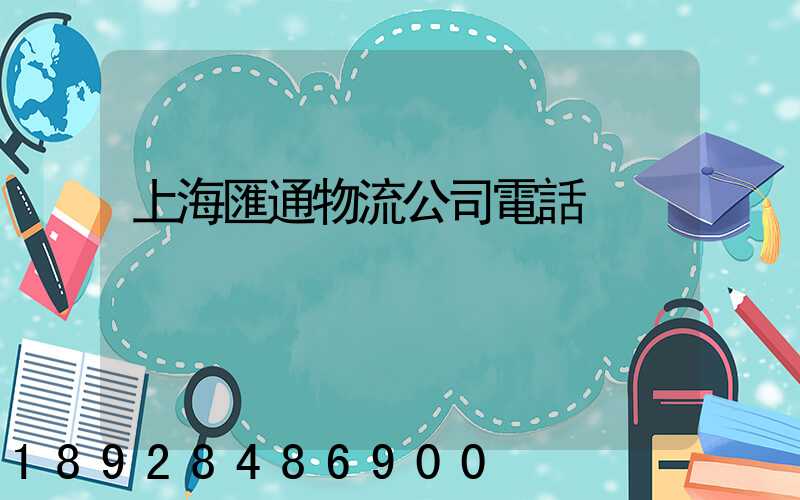 上海匯通物流公司電話