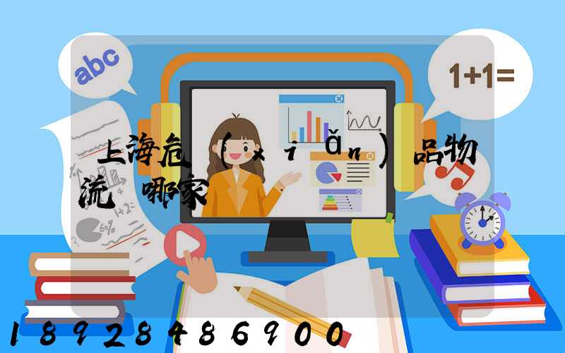 上海危險(xiǎn)品物流選哪家