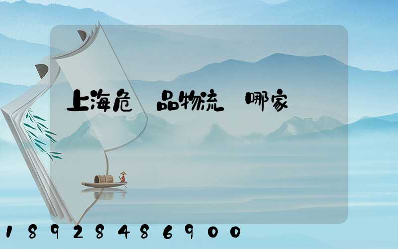 上海危險品物流選哪家