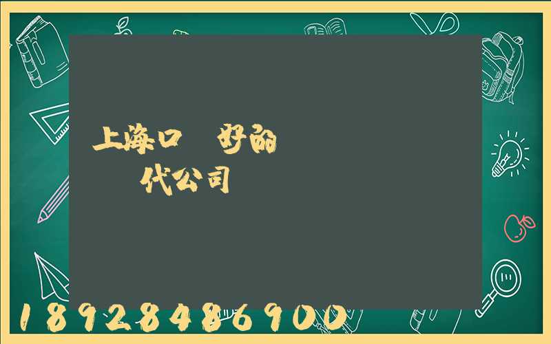 上海口碑好的國(guó)際貨代公司