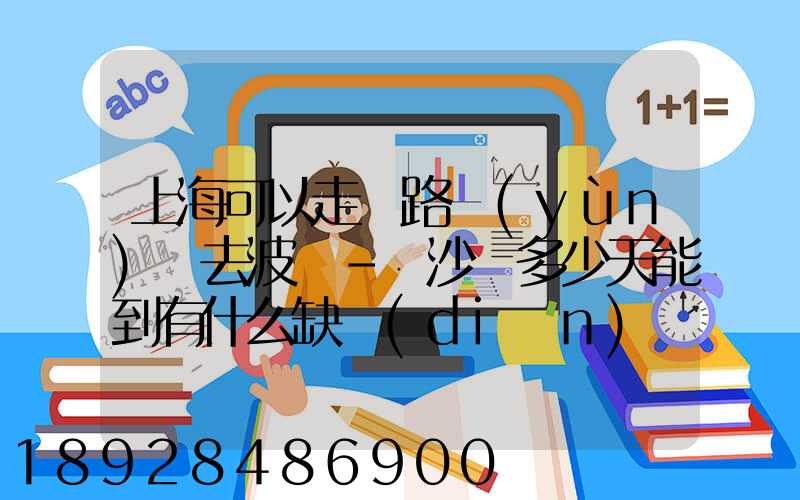 上海可以走鐵路運(yùn)輸去波蘭-華沙嗎多少天能到有什么缺點(diǎn)