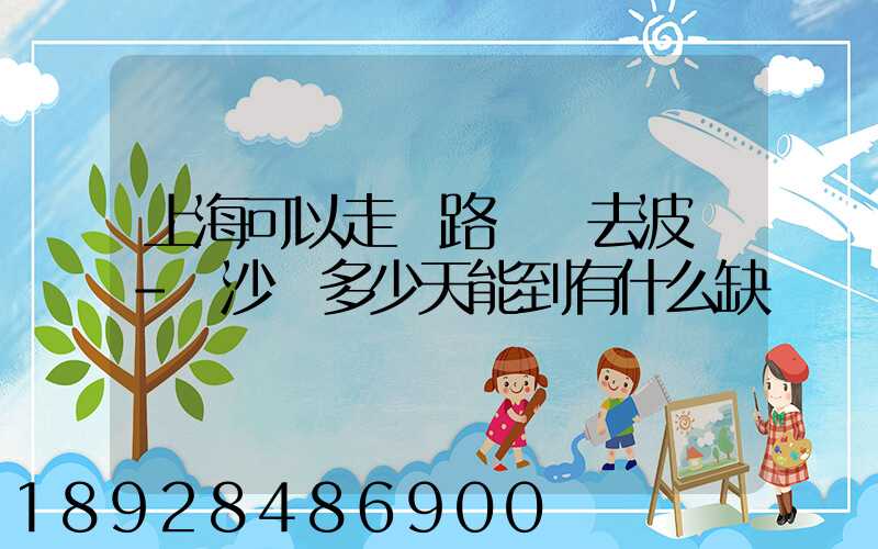 上海可以走鐵路運輸去波蘭-華沙嗎多少天能到有什么缺點