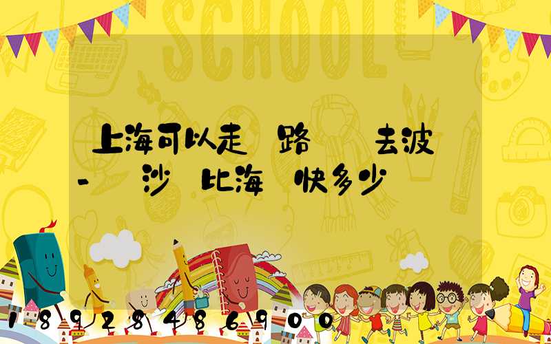 上海可以走鐵路運輸去波蘭-華沙嗎比海運快多少時間