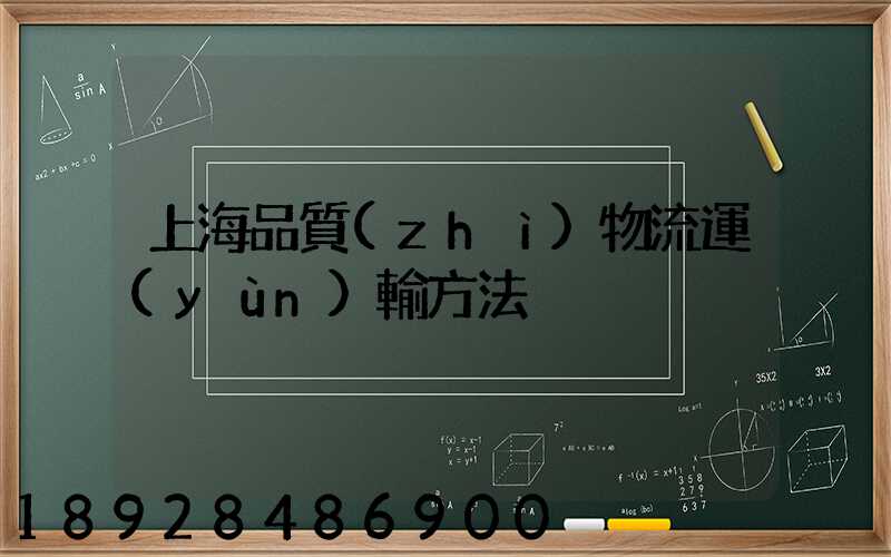 上海品質(zhì)物流運(yùn)輸方法