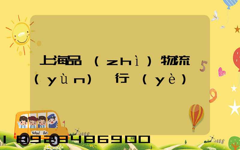 上海品質(zhì)物流運(yùn)輸行業(yè)