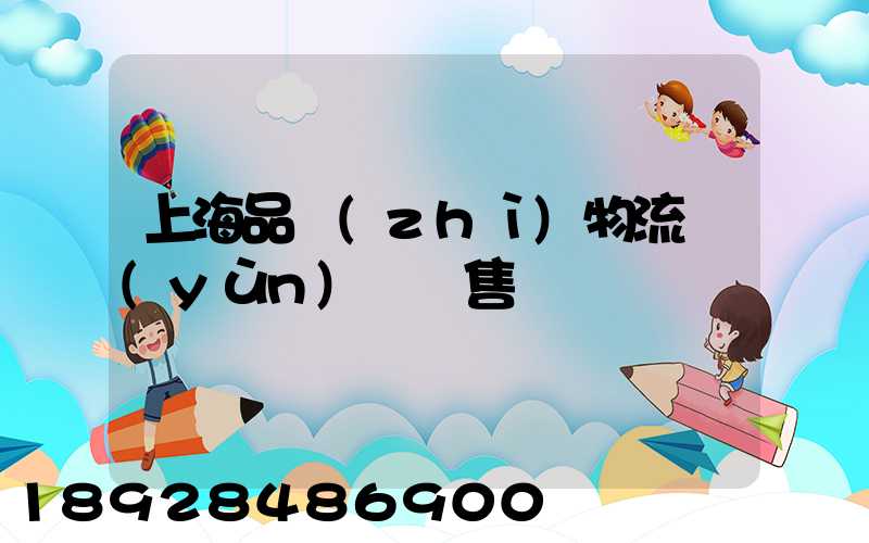上海品質(zhì)物流運(yùn)輸銷售