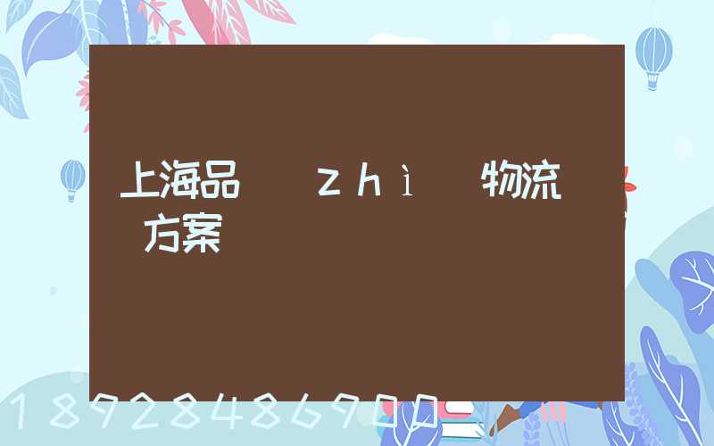 上海品質(zhì)物流運輸方案