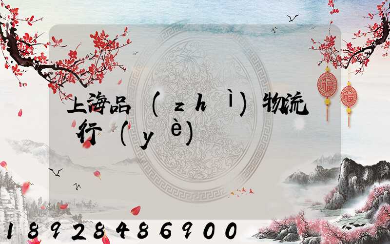 上海品質(zhì)物流運輸行業(yè)