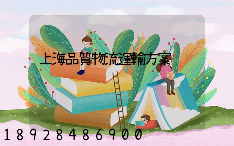 上海品質物流運輸方案