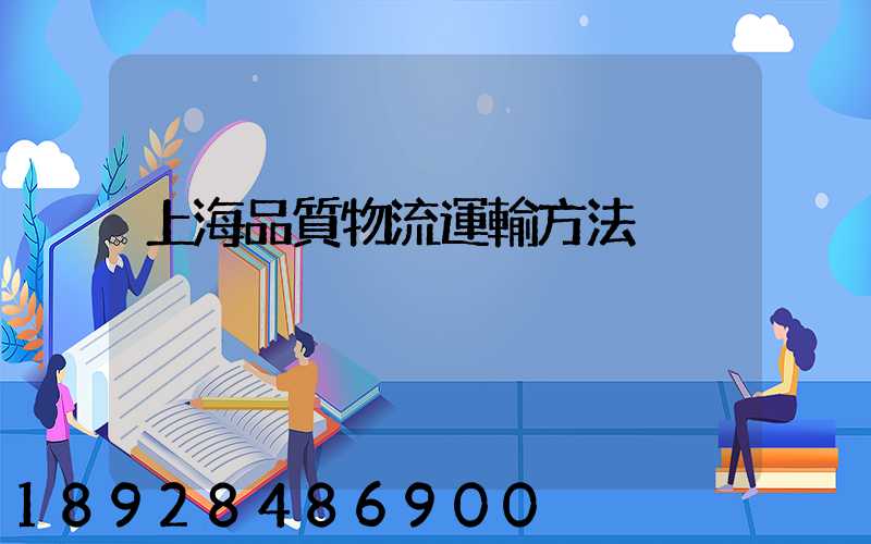 上海品質物流運輸方法