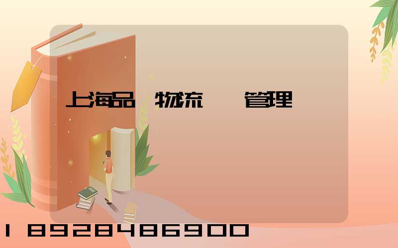 上海品質物流運輸管理