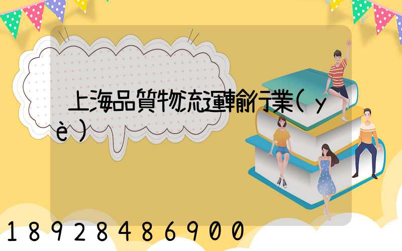 上海品質物流運輸行業(yè)