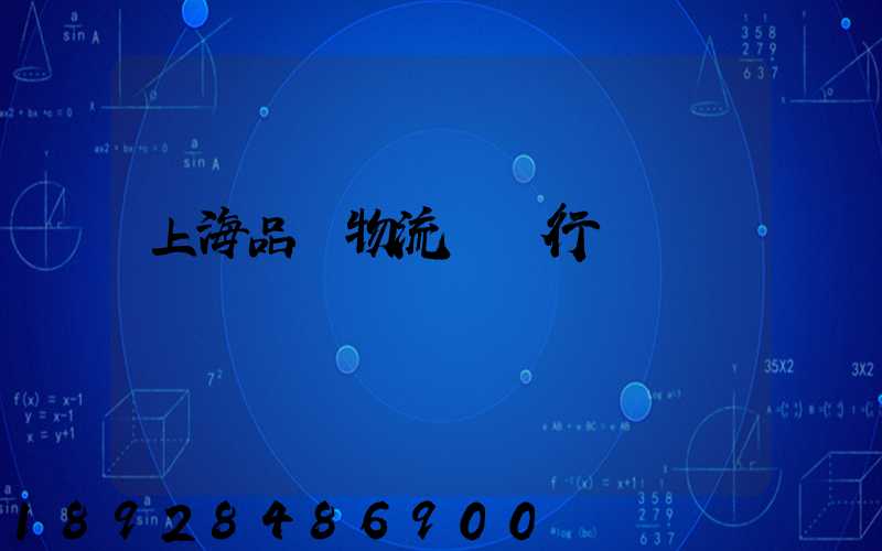 上海品質物流運輸行業