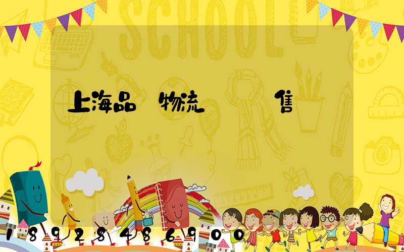 上海品質物流運輸銷售