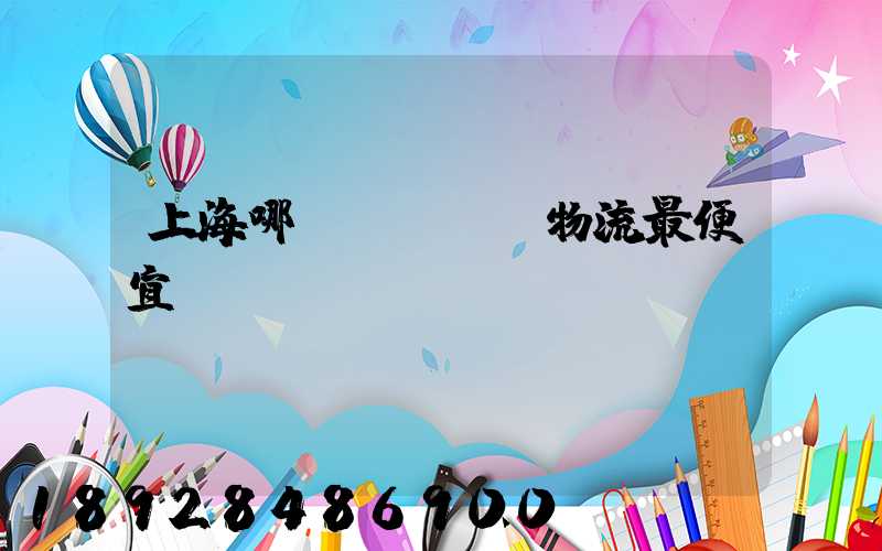 上海哪個(gè)物流最便宜