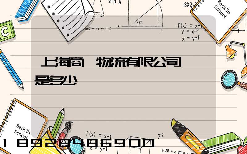 上海商橋物流有限公司電話是多少