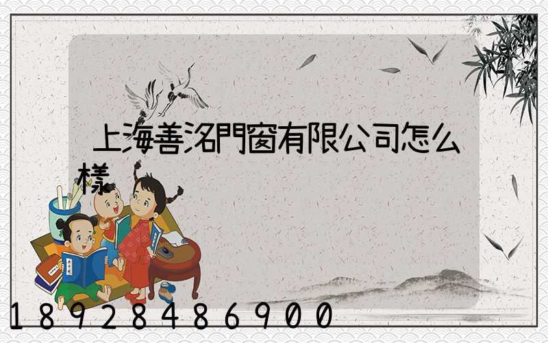 上海善洺門窗有限公司怎么樣