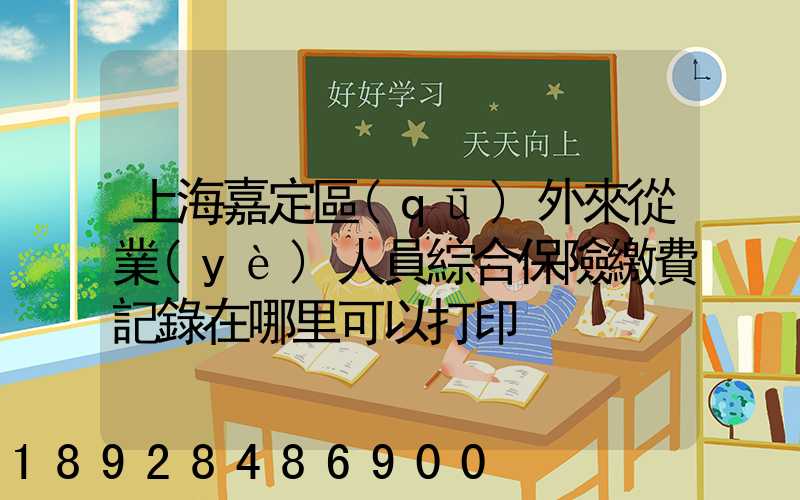 上海嘉定區(qū)外來從業(yè)人員綜合保險繳費記錄在哪里可以打印