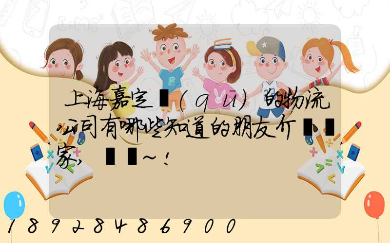 上海嘉定區(qū)的物流公司有哪些知道的朋友介紹幾家,謝謝~!