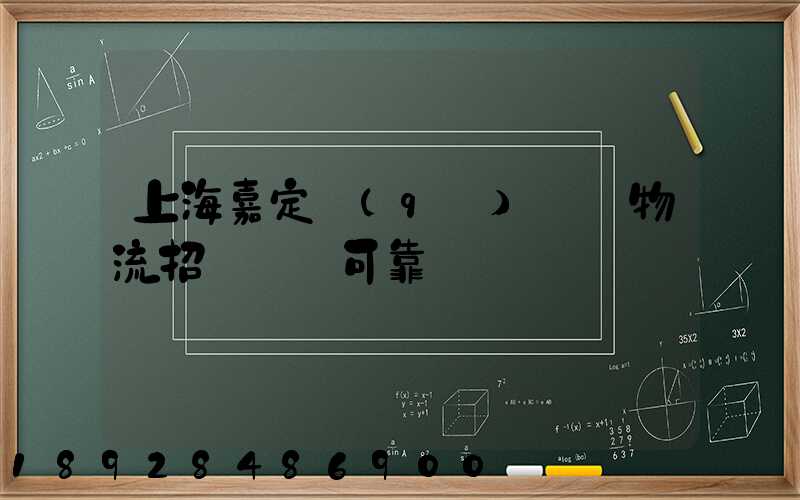 上海嘉定區(qū)駿達物流招駕駛員可靠嗎