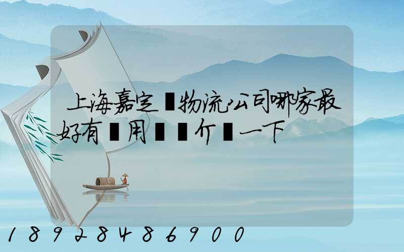 上海嘉定區物流公司哪家最好有誰用過給介紹一下
