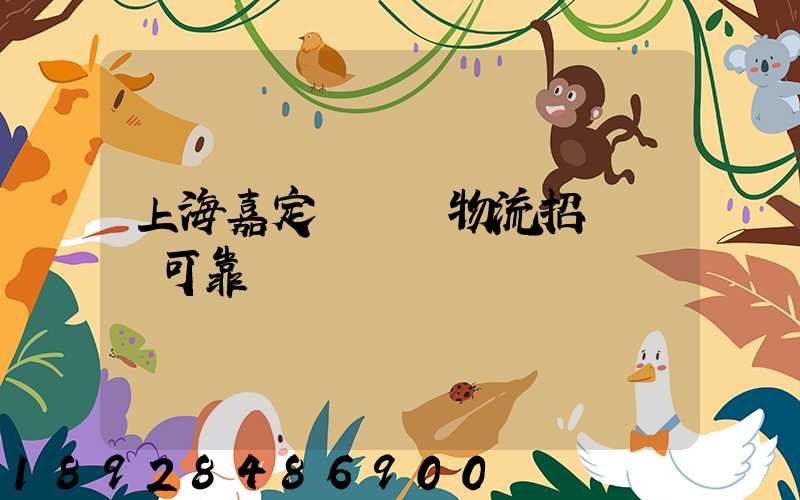 上海嘉定區駿達物流招駕駛員可靠嗎