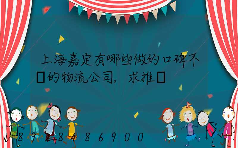 上海嘉定有哪些做的口碑不錯的物流公司,求推薦