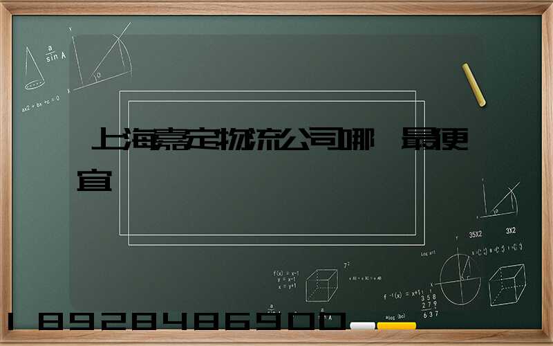 上海嘉定物流公司哪個最便宜