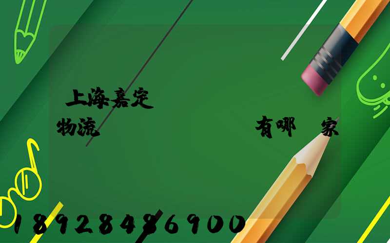 上海嘉定聯(lián)華物流園區(qū)內有哪幾家