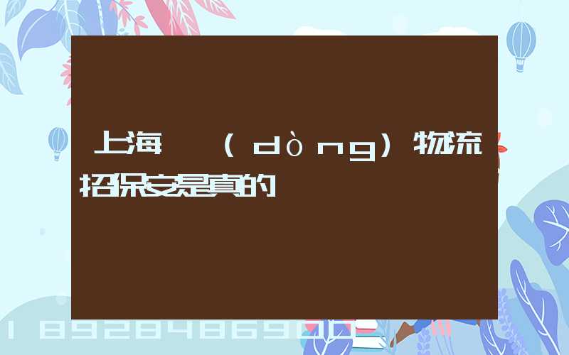 上海國動(dòng)物流招保安是真的嗎