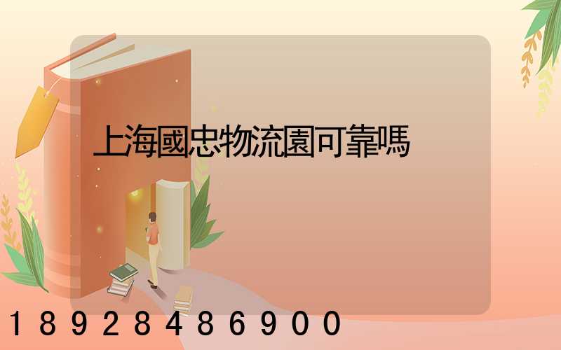 上海國忠物流園可靠嗎