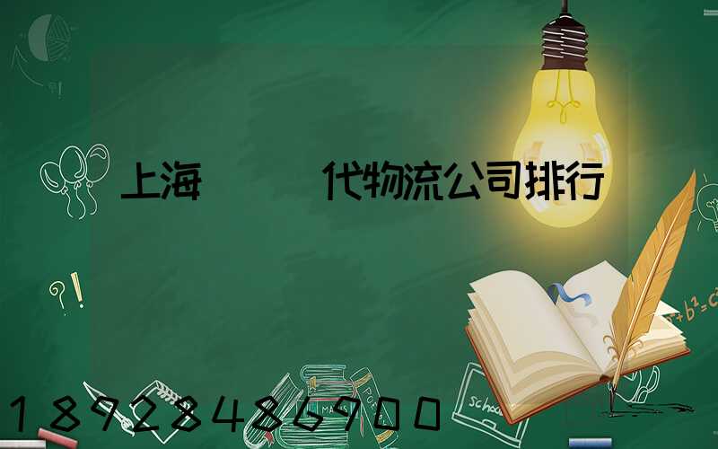 上海國際貨代物流公司排行