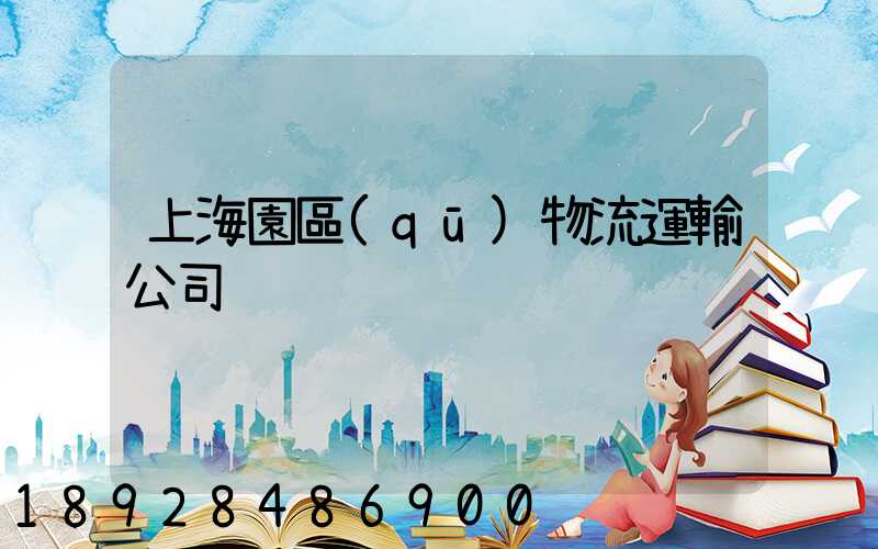 上海園區(qū)物流運輸公司