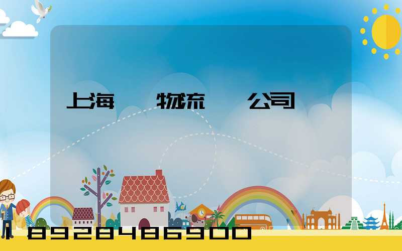 上海園區物流運輸公司