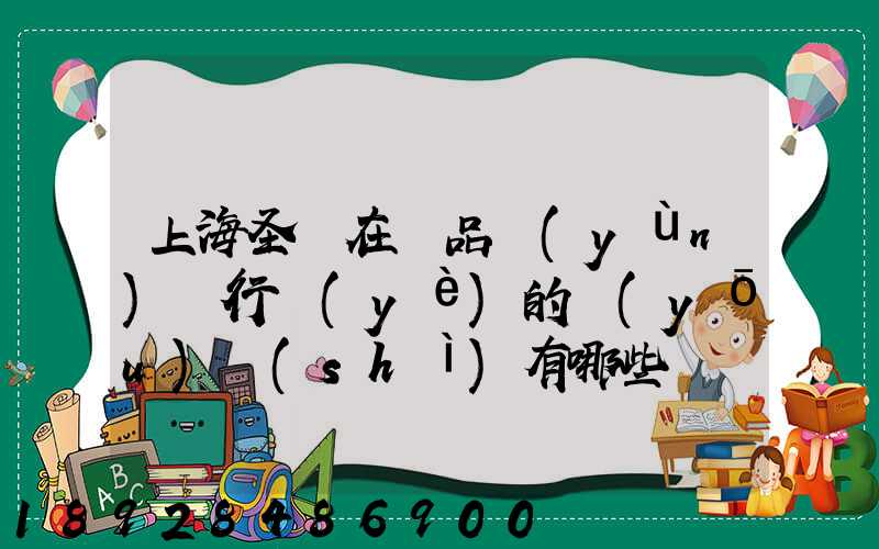 上海圣華在藥品運(yùn)輸行業(yè)的優(yōu)勢(shì)有哪些