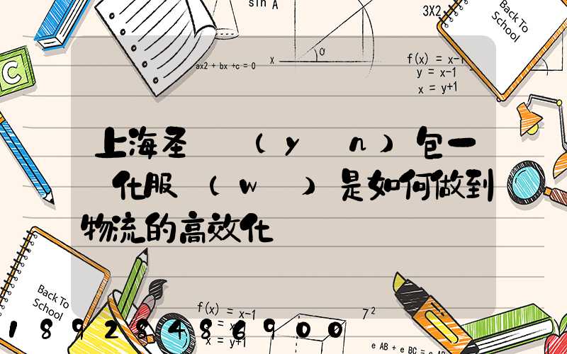 上海圣華運(yùn)包一體化服務(wù)是如何做到物流的高效化