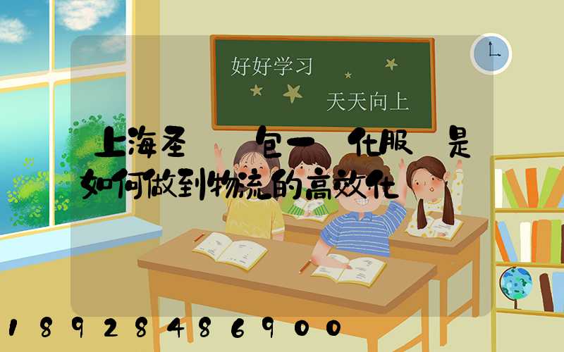 上海圣華運包一體化服務是如何做到物流的高效化