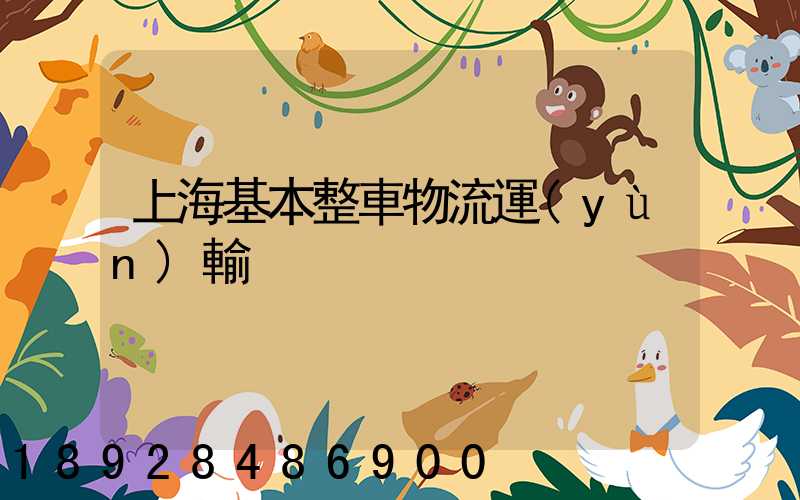 上海基本整車物流運(yùn)輸