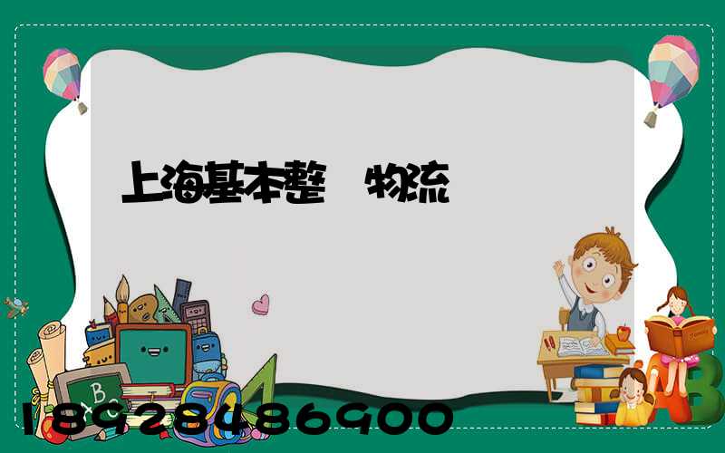 上海基本整車物流運輸
