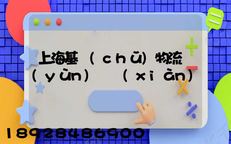 上海基礎(chǔ)物流運(yùn)輸現(xiàn)貨